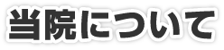 当院について