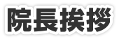 院長挨拶