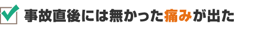 事故直後には無かった痛みが出た