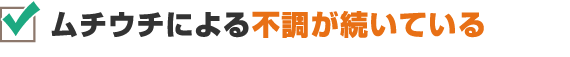 ムチウチによる不調が続いている