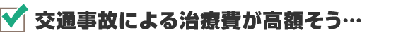 交通事故による治療費が高額そう…