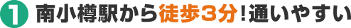 南小樽駅から徒歩3分！通いやすい