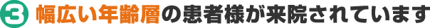 幅広い年齢層の患者様が来院されています