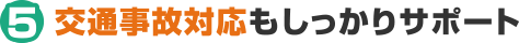 交通事故対応もしっかりサポート