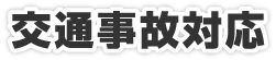 交通事故対応