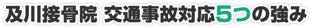 及川接骨院 交通事故対応5つの強み