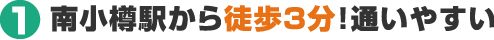 1 南小樽駅から徒歩3分！通いやすい
