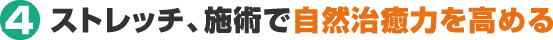 4 ストレッチ、施術で自然治癒力を高める