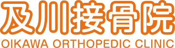 及川接骨院 OIKAWA ORTHOPEDIC CLINIC