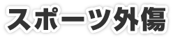 スポーツ外傷