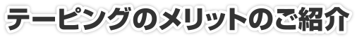 テーピングのメリットのご紹介