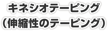 キネシオテーピング（伸縮性のテーピング）