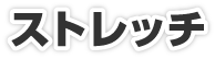 ストレッチ