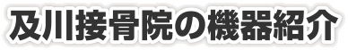 及川接骨院の機器紹介