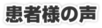 患者様の声