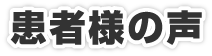 患者様の声