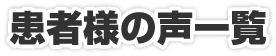患者様の声一覧